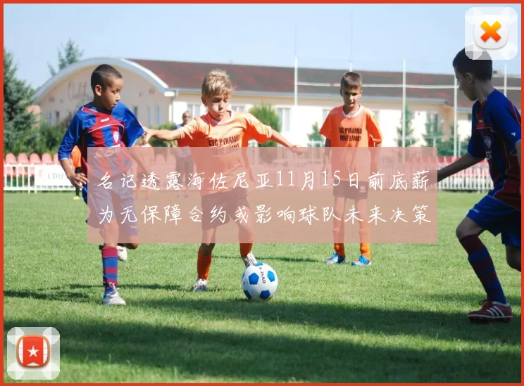 名记透露海佐尼亚11月15日前底薪为无保障合约或影响球队未来决策
