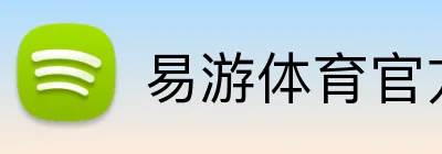 易游体育官方网站 Logo